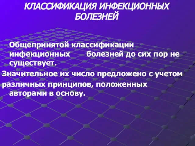 КЛАССИФИКАЦИЯ ИНФЕКЦИОННЫХ БОЛЕЗНЕЙ Общепринятой классификации инфекционных болезней до сих пор не