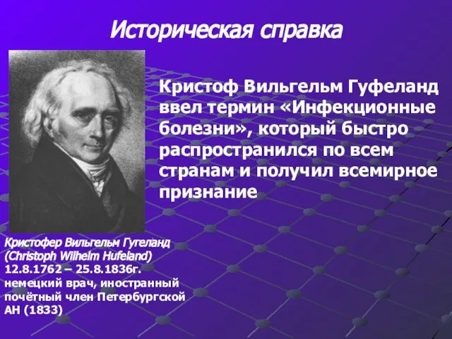 Историческая справка Кристофер Вильгельм Гугеланд (Christoph Wilhelm Hufeland) 12.8.1762 – 25.8.1836г.