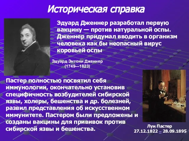 Эдуард Энтони Дженнер (1749—1823) Луи Пастер 27.12.1822 – 28.09.1895 Эдуард Дженнер