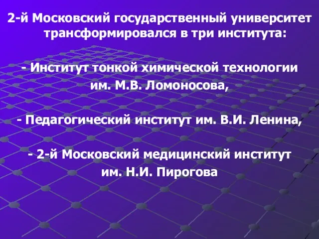 2-й Московский государственный университет трансформировался в три института: - Институт тонкой