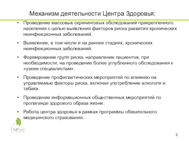 Механизм деятельности Центра Здоровья: Проведение массовых скрининговых обследований прикрепленного населения с