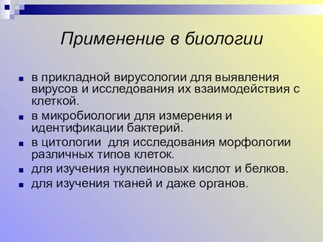 Применение в биологии в прикладной вирусологии для выявления вирусов и исследования