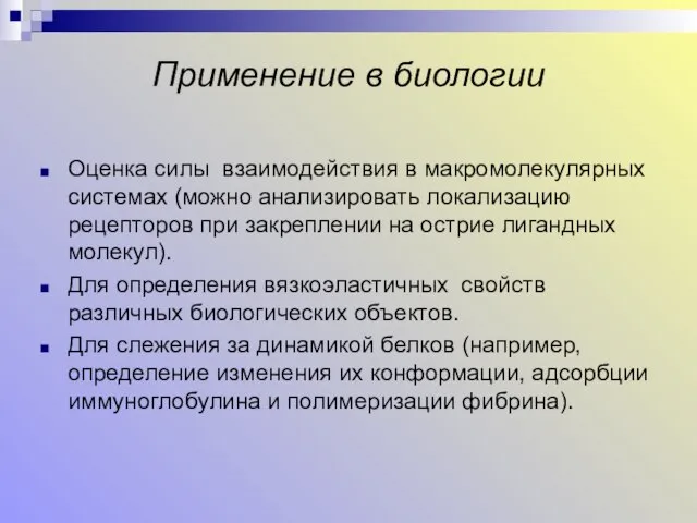 Применение в биологии Оценка силы взаимодействия в макромолекулярных системах (можно анализировать