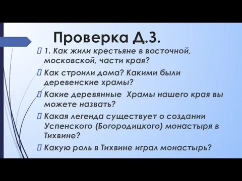 Проверка Д.З. 1. Как жили крестьяне в восточной, московской, части края?