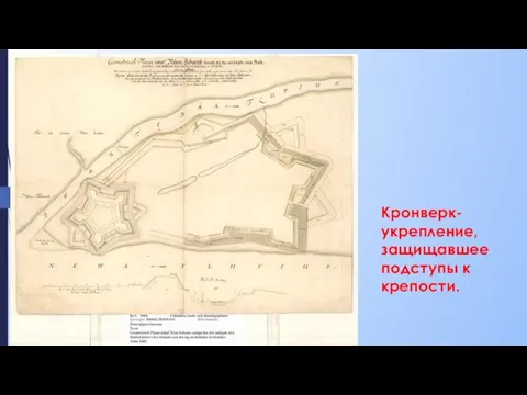 Кронверк- укрепление, защищавшее подступы к крепости.