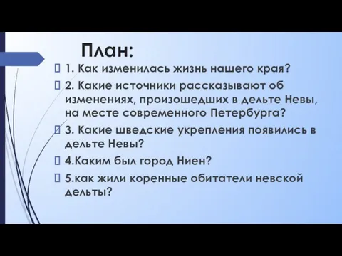 План: 1. Как изменилась жизнь нашего края? 2. Какие источники рассказывают