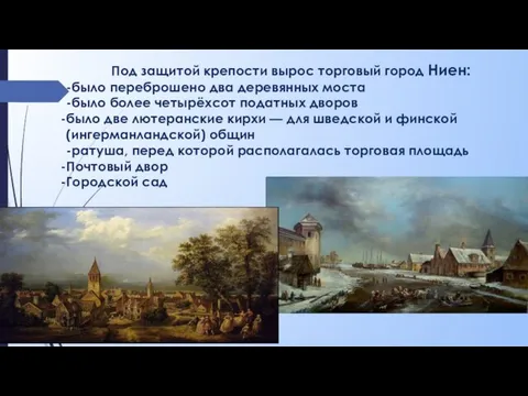 Под защитой крепости вырос торговый город Ниен: -было переброшено два деревянных