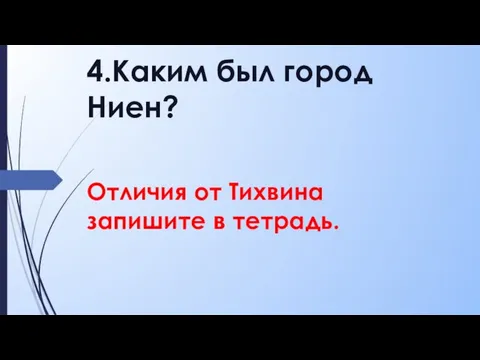 Отличия от Тихвина запишите в тетрадь. 4.Каким был город Ниен?