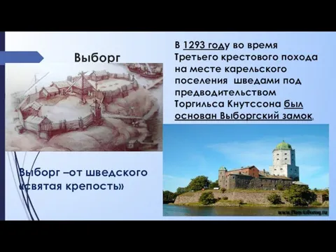 Выборг В 1293 году во время Третьего крестового похода на месте