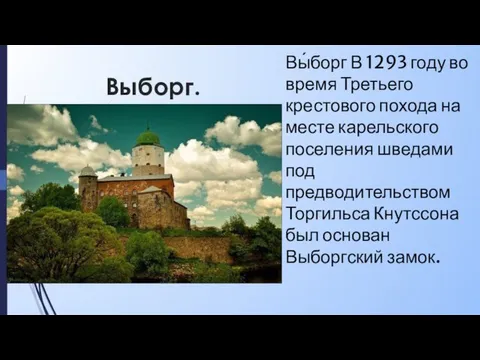 Выборг. Вы́борг В 1293 году во время Третьего крестового похода на