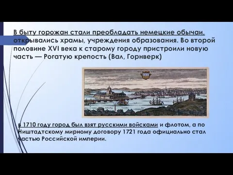 В быту горожан стали преобладать немецкие обычаи, открывались храмы, учреждения образования.