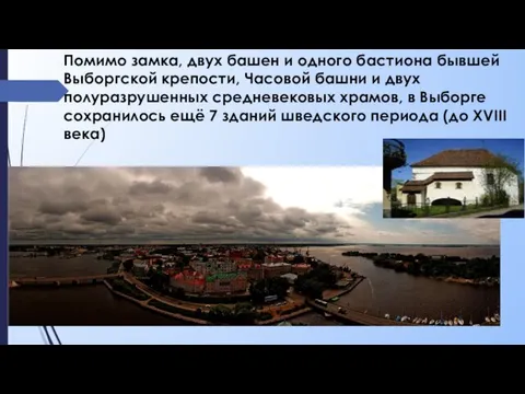 Помимо замка, двух башен и одного бастиона бывшей Выборгской крепости, Часовой