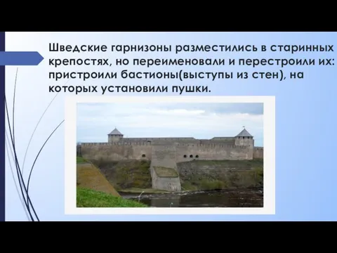 Шведские гарнизоны разместились в старинных крепостях, но переименовали и перестроили их: