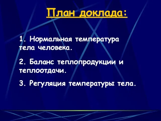 План доклада: 1. Нормальная температура тела человека. 2. Баланс теплопродукции и теплоотдачи. 3. Регуляция температуры тела.