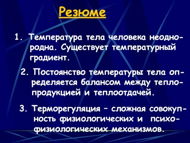 Резюме Температура тела человека неодно- родна. Существует температурный градиент. 2. Постоянство