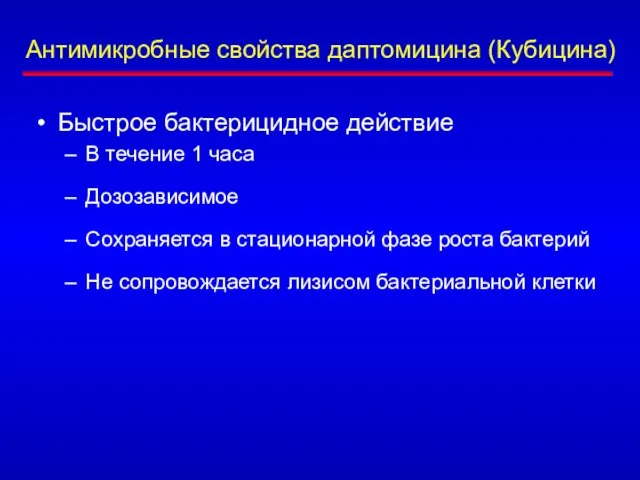 Антимикробные свойства даптомицина (Кубицина) Быстрое бактерицидное действие В течение 1 часа