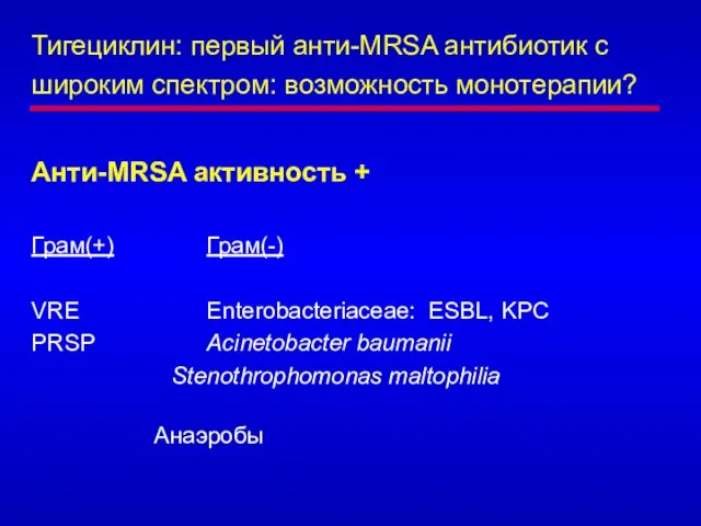 Тигециклин: первый анти-MRSA антибиотик с широким спектром: возможность монотерапии? Анти-MRSA активность