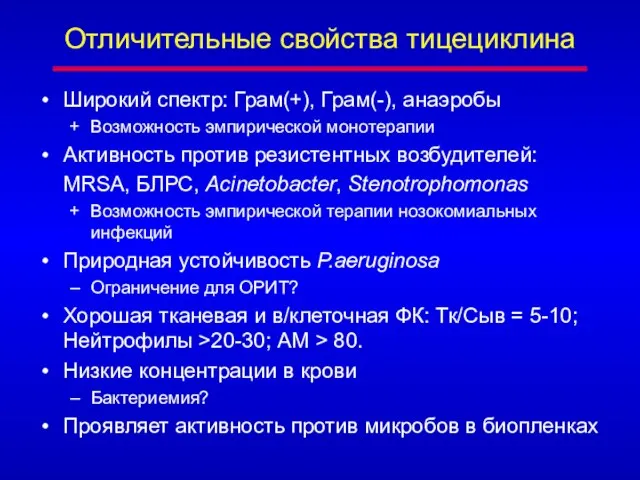 Отличительные свойства тицециклина Широкий спектр: Грам(+), Грам(-), анаэробы Возможность эмпирической монотерапии