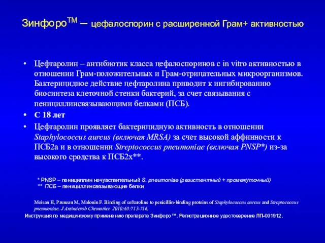 ЗинфороTM – цефалоспорин с расширенной Грам+ активностью Цефтаролин – антибиотик класса