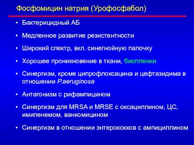 Фосфомицин натрия (Урофосфабол) Бактерицидный АБ Медленное развитие резистентности Широкий спектр, вкл.