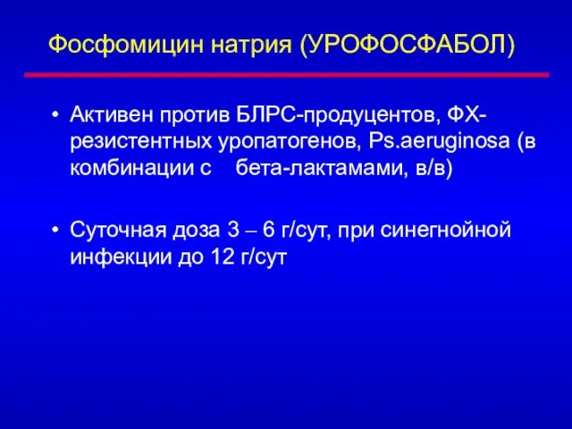 Фосфомицин натрия (УРОФОСФАБОЛ) Активен против БЛРС-продуцентов, ФХ-резистентных уропатогенов, Ps.aeruginosa (в комбинации