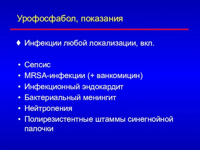 Урофосфабол, показания Инфекции любой локализации, вкл. Сепсис MRSA-инфекции (+ ванкомицин) Инфекционный