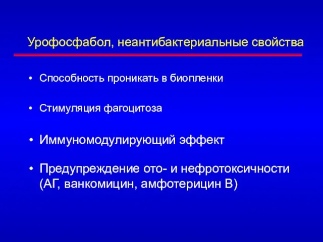 Урофосфабол, неантибактериальные свойства Способность проникать в биопленки Стимуляция фагоцитоза Иммуномодулирующий эффект