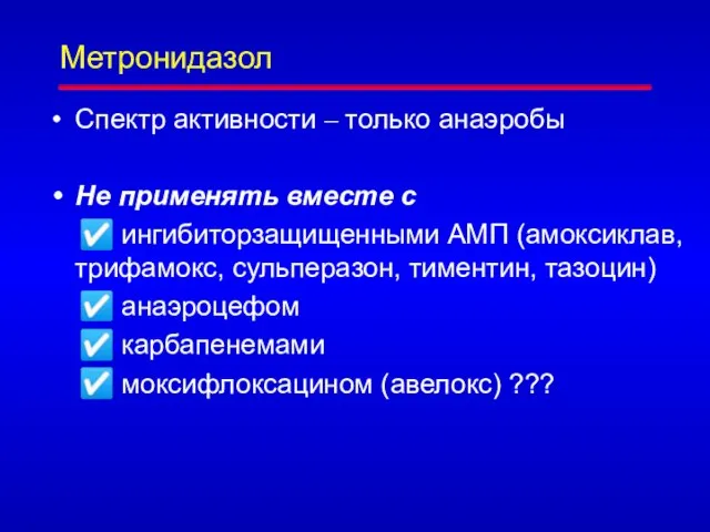 Метронидазол Спектр активности – только анаэробы Не применять вместе с ☑