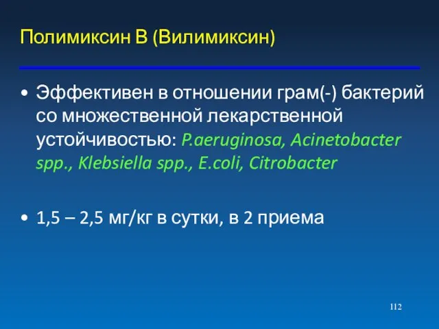 Полимиксин В (Вилимиксин) Эффективен в отношении грам(-) бактерий со множественной лекарственной