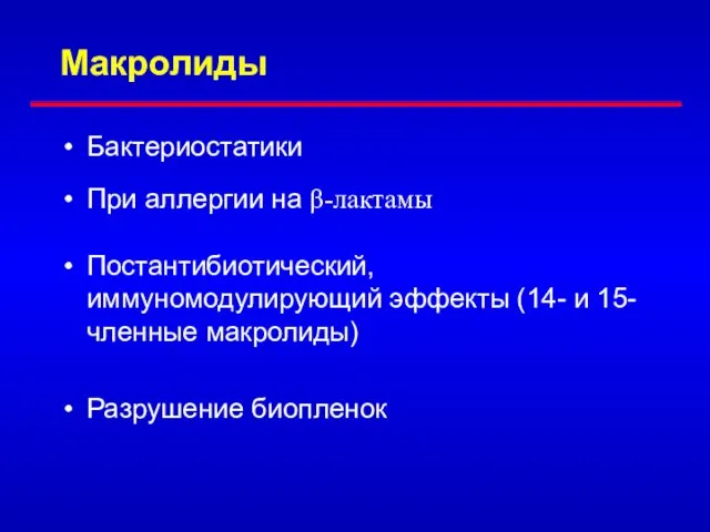 Макролиды Бактериостатики При аллергии на β-лактамы Постантибиотический, иммуномодулирующий эффекты (14- и 15-членные макролиды) Разрушение биопленок