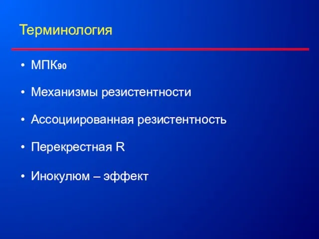 Терминология МПК90 Механизмы резистентности Ассоциированная резистентность Перекрестная R Инокулюм – эффект