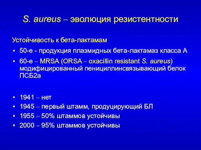 S. aureus – эволюция резистентности Устойчивость к бета-лактамам 50-е - продукция