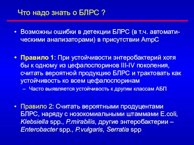 Что надо знать о БЛРС ? Возможны ошибки в детекции БЛРС