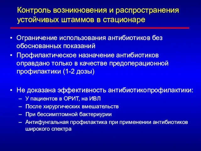 Контроль возникновения и распространения устойчивых штаммов в стационаре Ограничение использования антибиотиков