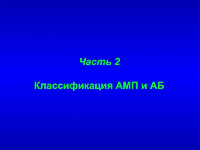 Часть 2 Классификация АМП и АБ