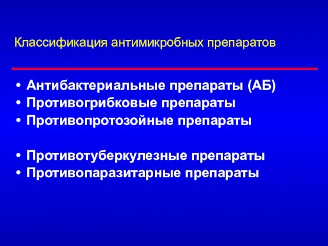 Классификация антимикробных препаратов Антибактериальные препараты (АБ) Противогрибковые препараты Противопротозойные препараты Противотуберкулезные препараты Противопаразитарные препараты