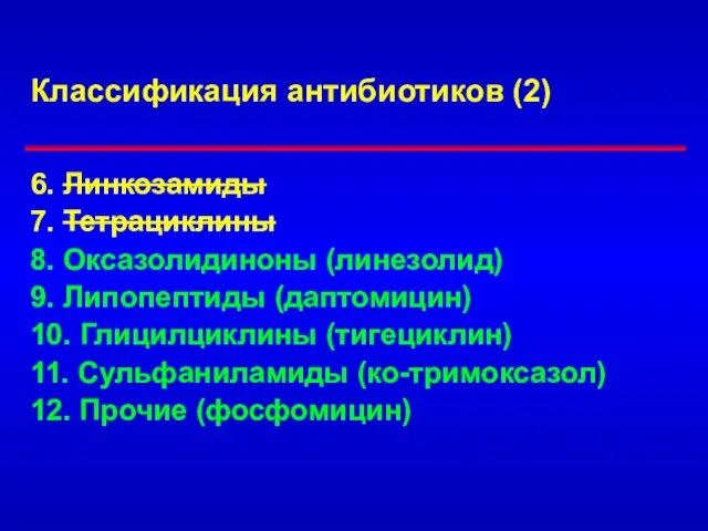 Классификация антибиотиков (2) 6. Линкозамиды 7. Тетрациклины 8. Оксазолидиноны (линезолид) 9.