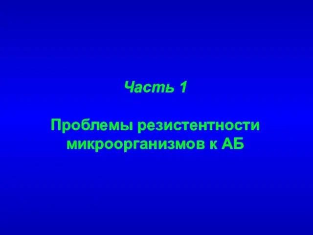 Часть 1 Проблемы резистентности микроорганизмов к АБ