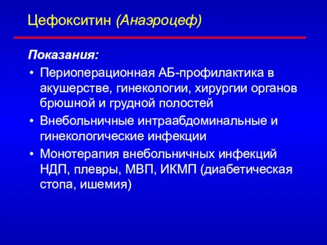 Цефокситин (Анаэроцеф) Показания: Периоперационная АБ-профилактика в акушерстве, гинекологии, хирургии органов брюшной