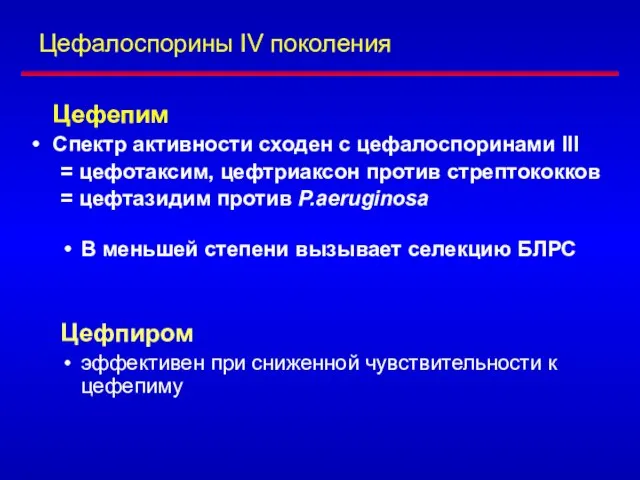 Цефалоспорины IV поколения Цефепим Спектр активности сходен с цефалоспоринами III =