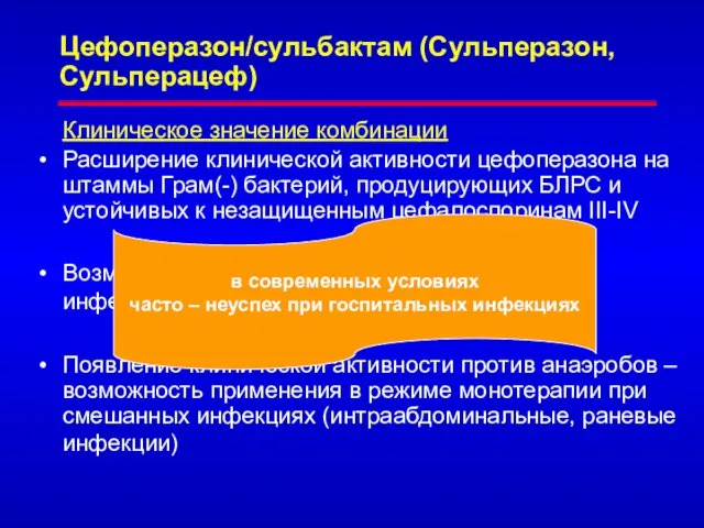 Цефоперазон/сульбактам (Сульперазон, Сульперацеф) Клиническое значение комбинации Расширение клинической активности цефоперазона на