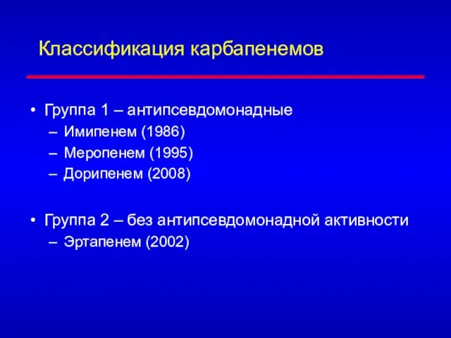 Классификация карбапенемов Группа 1 – антипсевдомонадные Имипенем (1986) Меропенем (1995) Дорипенем