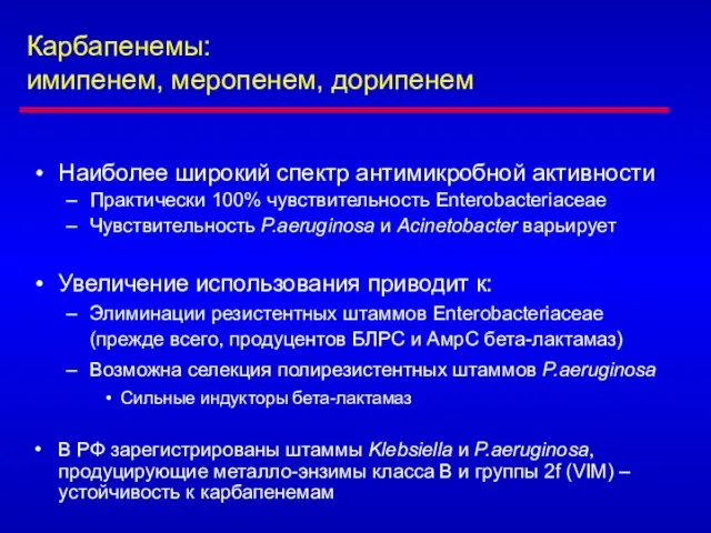 Карбапенемы: имипенем, меропенем, дорипенем Наиболее широкий спектр антимикробной активности Практически 100%