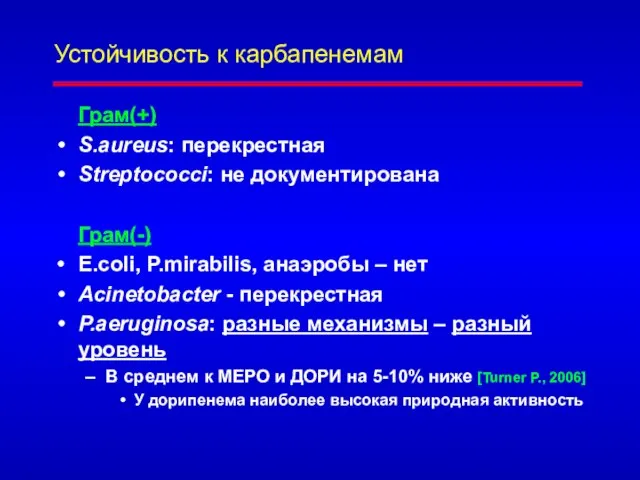 Устойчивость к карбапенемам Грам(+) S.aureus: перекрестная Streptococci: не документирована Грам(-) E.coli,