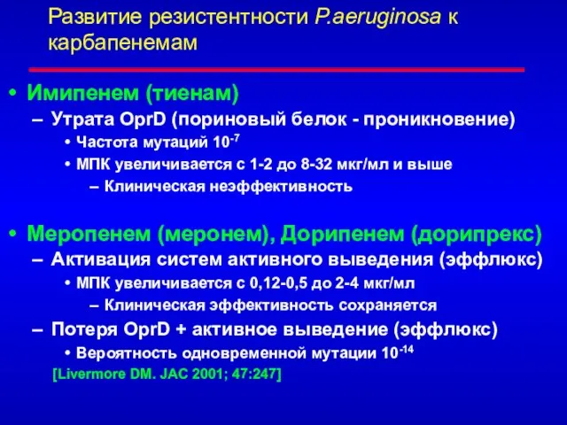 Имипенем (тиенам) Утрата OprD (пориновый белок - проникновение) Частота мутаций 10-7