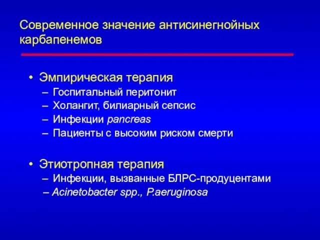 Современное значение антисинегнойных карбапенемов Эмпирическая терапия Госпитальный перитонит Холангит, билиарный сепсис