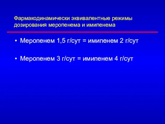 Фармакодинамически эквивалентные режимы дозирования меропенема и имипенема Меропенем 1,5 г/сут =