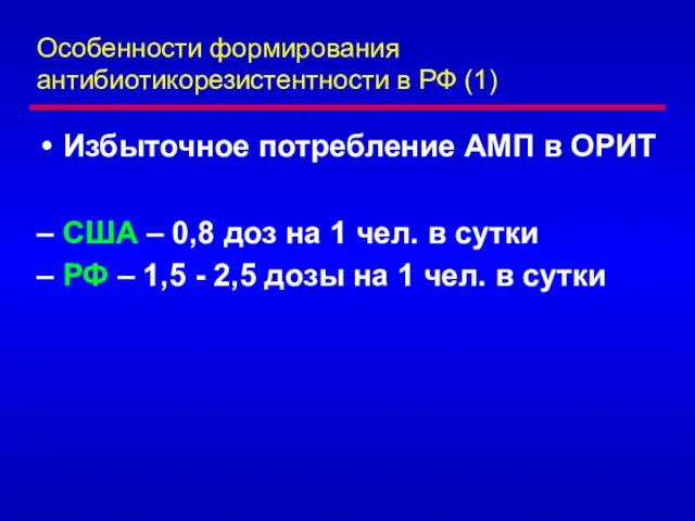 Особенности формирования антибиотикорезистентности в РФ (1) Избыточное потребление АМП в ОРИТ