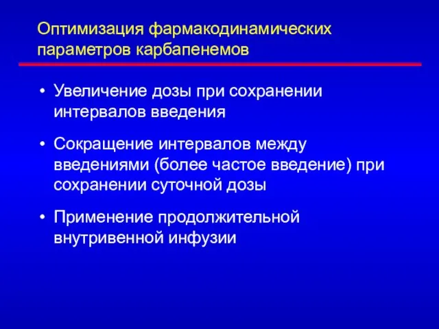 Оптимизация фармакодинамических параметров карбапенемов Увеличение дозы при сохранении интервалов введения Сокращение