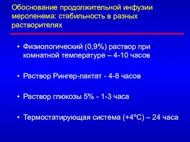 Обоснование продолжительной инфузии меропенема: стабильность в разных растворителях Физиологический (0,9%) раствор